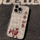 14plus 12mini 8超薄6s新年款 招财进宝汉字书法iPhone手机壳透明软壳适用苹果17promax