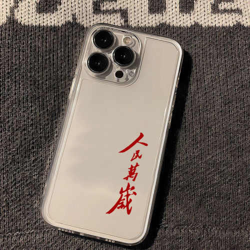 人民万岁适用苹果17手机壳iphone16新款15promax套14pro镜头15全包13por简约plus硅胶11文字xs小众12pm软壳xr