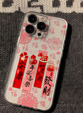 平安喜乐iPhone透明手机壳中国风招财喜庆保护套适用苹果17promax/16/15/14plus/13/12mini/11/xr/xs新年文字