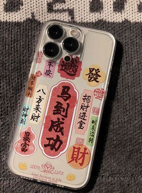 iPhone手机壳书法潮马到成功中国风卡通透明保护套适用苹果17promax/16/15/14plus/13/12mini/11/xr/xs新年款