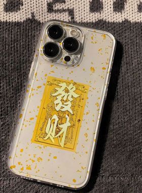 发财文字iPhone手机壳苹果透明硅胶软套全包防摔保护壳适用ip17promax/16/15/14plus/13/12mini/11/xr/xs/7/8