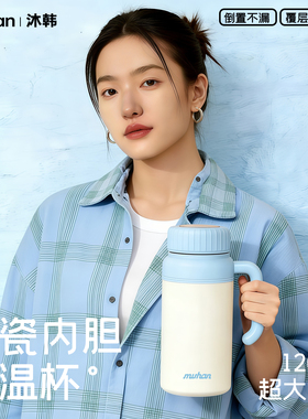 保温杯女1200ml大容量覆层陶瓷内胆保冷保温水杯带把手水杯男茶杯