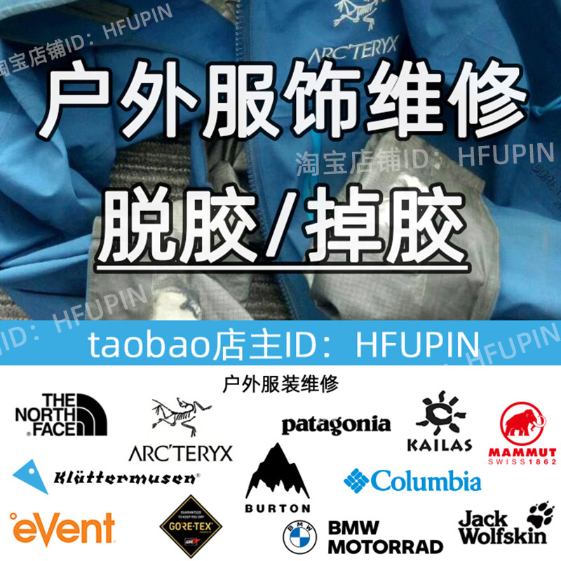 gore-tex户外冲锋衣裤羽绒服滑雪服脱胶开胶始祖鸟修补修复维修