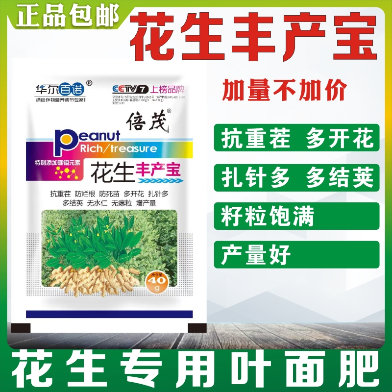 花生丰产宝膨大粒粒饱宝叶面肥增产增收多分叉扎针多多结荚抗重茬