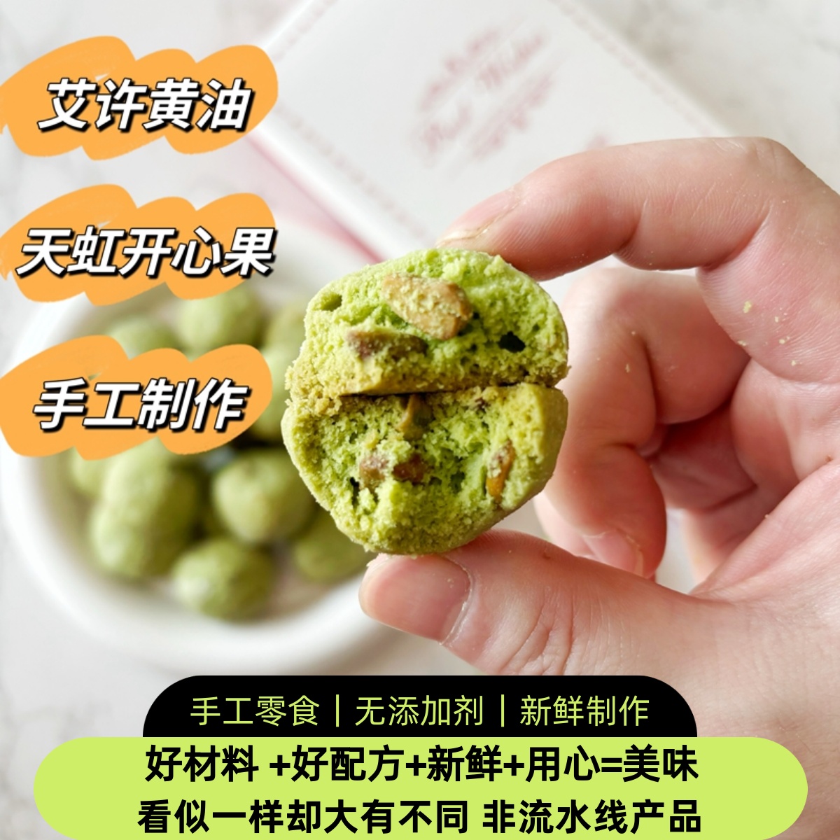 艾许黄油制作开心果雪球曲奇天花板纯手工制作无添加低甜零食糕点