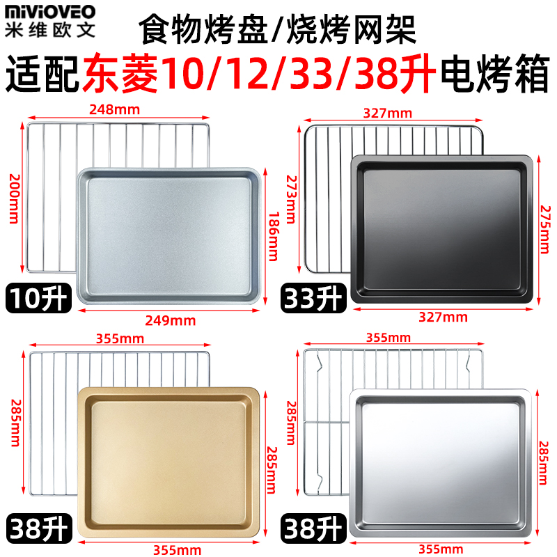 适用东菱10/12/33/38L升电烤箱烧烤盘平底不沾托盘烤网架烘焙配件