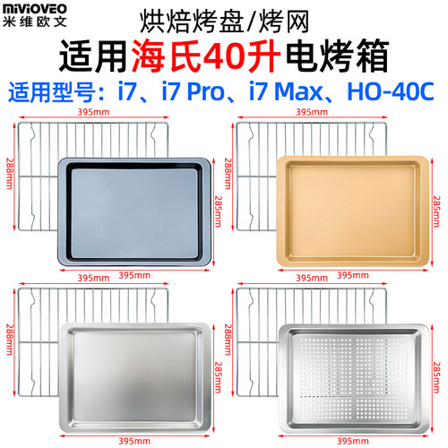 不沾烤盘烤网适用海氏i7 Pro风炉烤箱40L升i7/i7Max/HO-40C电烤箱