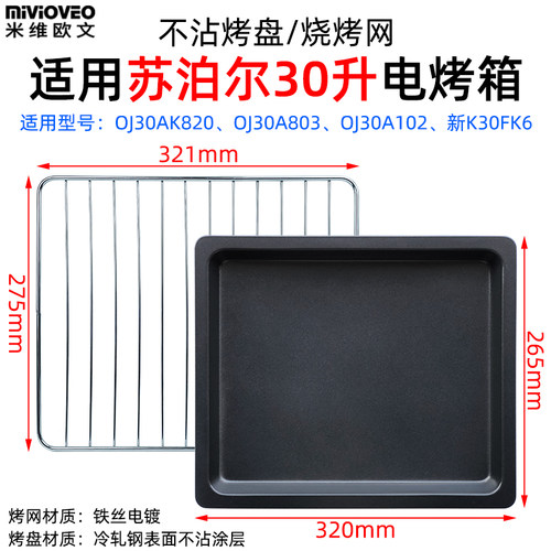 适用苏泊尔30升电烤箱OJ30AK820/OJ30A803/OJ30A102/新K30FK6烤盘