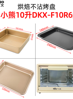烤箱烤盘适配小熊10L升迷你小烤箱DKX-F10R6烘焙烤盘烤网烤箱配件