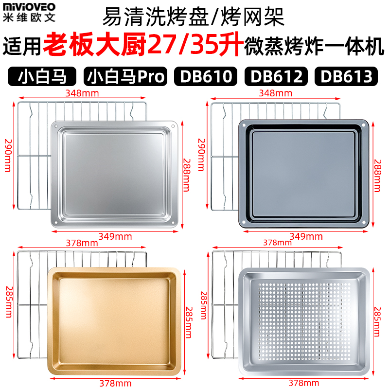 适用老板大厨27升小白马DB621微蒸烤一体机35升DB613/612/610蒸盘