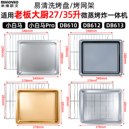 适用老板大厨27升小白马DB621微蒸烤一体机35升DB613/612/610蒸盘 - 封面