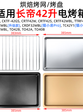 烤盘烤网适用长帝42升猫小易Pro/Max/TO42A/TRF42S/CRTF42W电烤箱