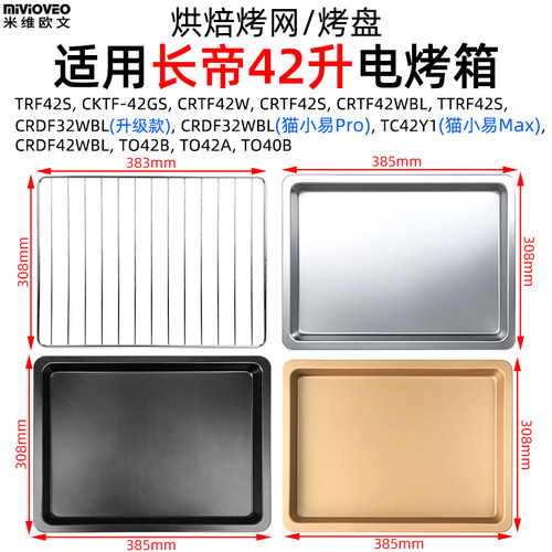 烤盘烤网适用长帝42升猫小易Pro/Max/TO42A/TRF42S/CRTF42W电烤箱