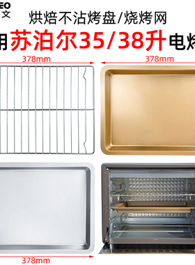 烤箱托盘适配苏泊尔35/38L升烤箱K35FK602/609/K38FK613不沾烤盘