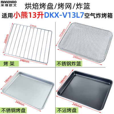 不沾烤盘适用小熊13升DKX-V13L7空气炸烤箱烘焙烤盘不锈钢炸篮