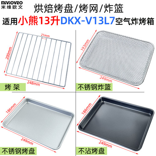 不沾烤盘适用小熊13升DKX-V13L7空气炸烤箱烘焙烤盘不锈钢炸篮