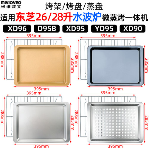 烤架蒸盘适用东芝26/28L升D95B/XD95/YD95水波炉微蒸烤一体机烤盘