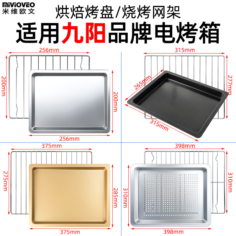 烘焙烤盘烤网适用九阳品牌电烤箱