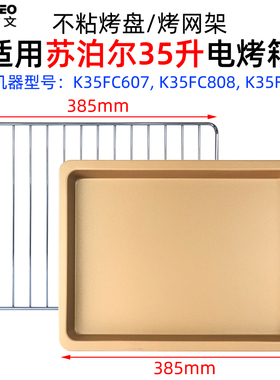 烧烤盘适用苏泊尔35L升K35FC607/K35FC808/809电烤箱不沾烤盘烤网