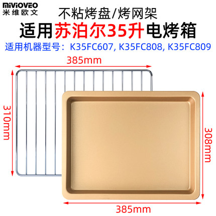 烧烤盘适用苏泊尔35L升K35FC607/K35FC808/809电烤箱不沾烤盘烤网