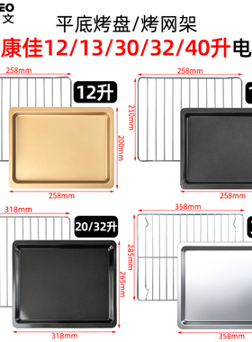 烤盘烤网适用康佳12L20L25L30L32L升烤箱不沾烤盘烧烤架烤箱配件
