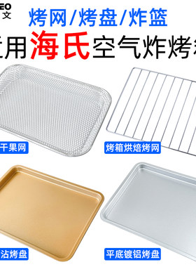 适用海氏K3/K5/K7空气炸烤箱