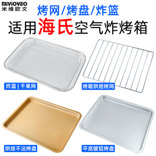 适用海氏K3/K5/K7空气炸烤箱烤网炸篮干果烘干网烘焙不沾烤盘配件