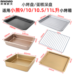 适用小熊迷你小型烤箱不沾烤盘9L10.5L11升DKX C10Z1平底托盘网架