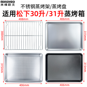 蒸盘烤架适用松下30/31L升NU-SC350W/JK200W蒸烤箱不锈钢蒸烤盘