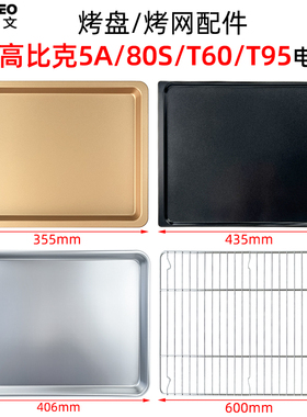 适用高比克5A/80S/D1/T60/F110s风炉烤箱发酵箱烘焙烤盘烤网配件