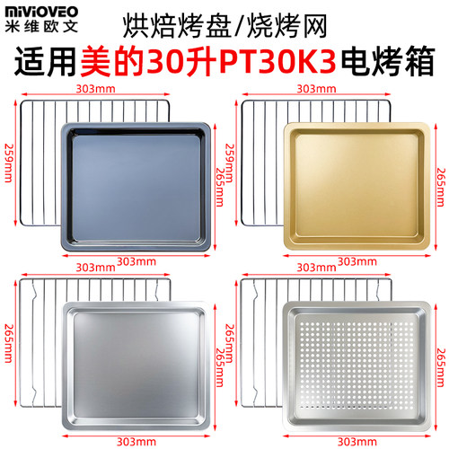 烘焙烤盘适用美的30L升PT30K3/PT30K3(S)电烤箱烘焙不沾烤盘烤网