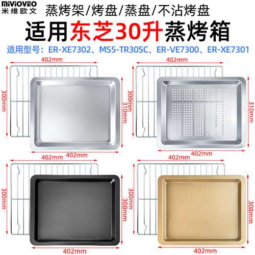 不锈钢蒸烤盘烤架适用东芝30L升蒸烤箱ER-XE7302/MS5-TR30SC配件