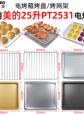 全平底烤盘适配美的25L升电烤箱PT2531/2500接油托盘不锈钢烤网架