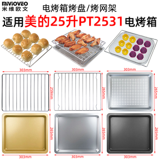 全平底烤盘适配美 2500接油托盘不锈钢烤网架 25L升电烤箱PT2531