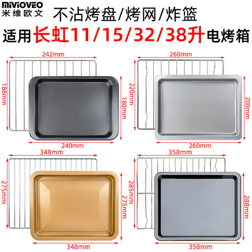 不沾烤盘适用长虹11/15/32/38L升KX-15D02/15D03/CKX-32G01电烤箱