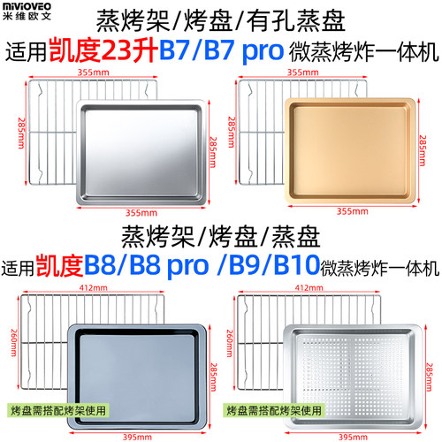 蒸盘烤架适用凯度B7/B7pro/B8/B8pro/B9/B10微蒸烤炸一体机不沾盘