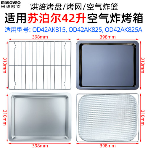 适用苏泊尔42升OD42AK825A/OD42AK815空气炸烤箱烘焙不沾烤盘炸篮