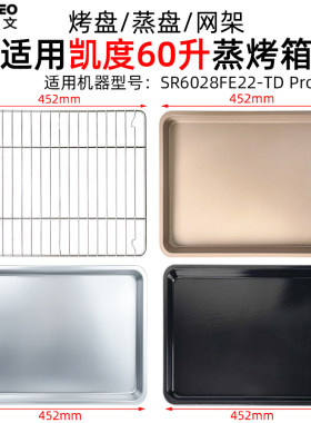 蒸烤盘适用凯度60L升TD Pro嵌入式蒸烤一体机304不锈钢烤箱配件