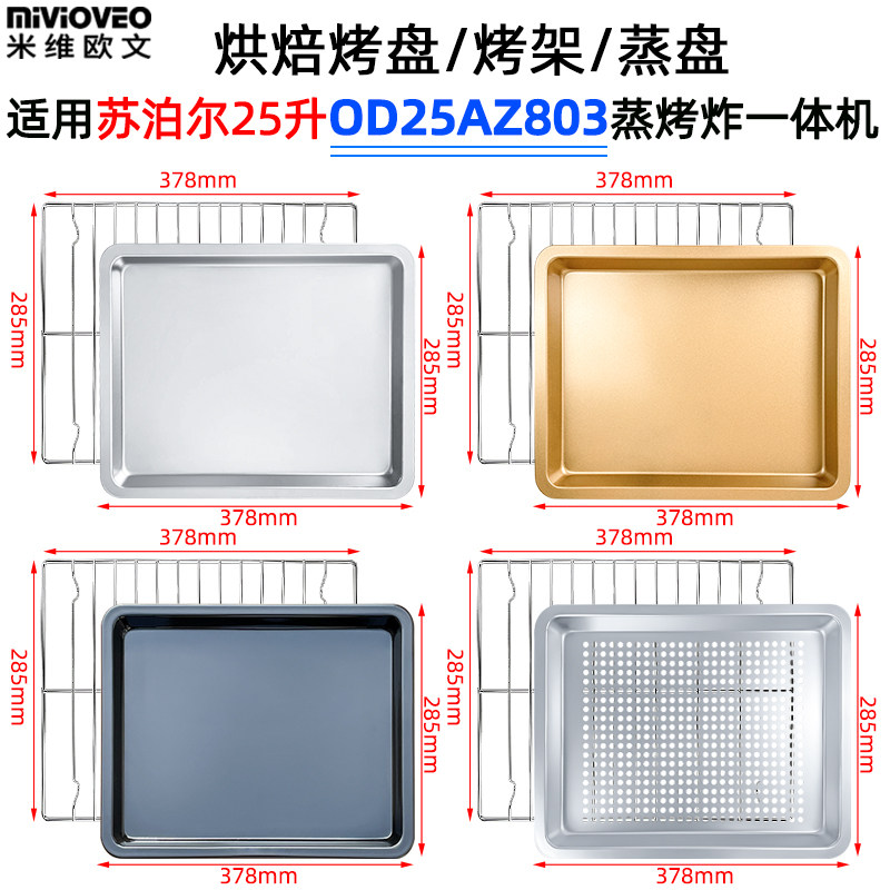 烘焙烤盘适用苏泊尔25L升OD25AZ803蒸汽烤箱不沾烤盘烤架炸篮配件