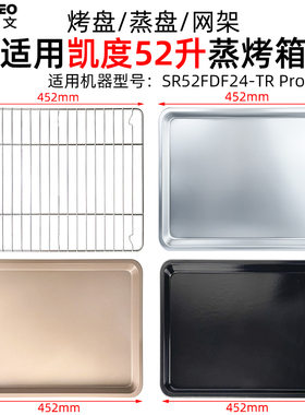 蒸烤盘网架适用凯度52L升蒸烤箱一体机SR52FDF24-TR Pro烤箱配件