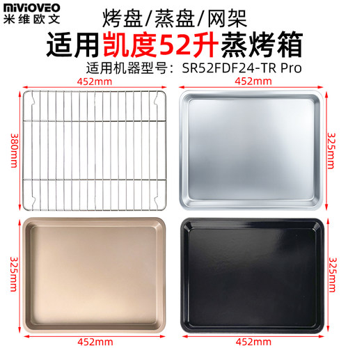 蒸烤盘网架适用凯度52L升蒸烤箱一体机SR52FDF24-TR Pro烤箱配件