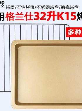 烤盘烤架K15烤箱32升食物托盘