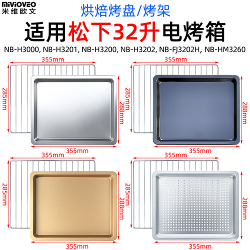 适用松下32升电烤箱NB-H3200托盘