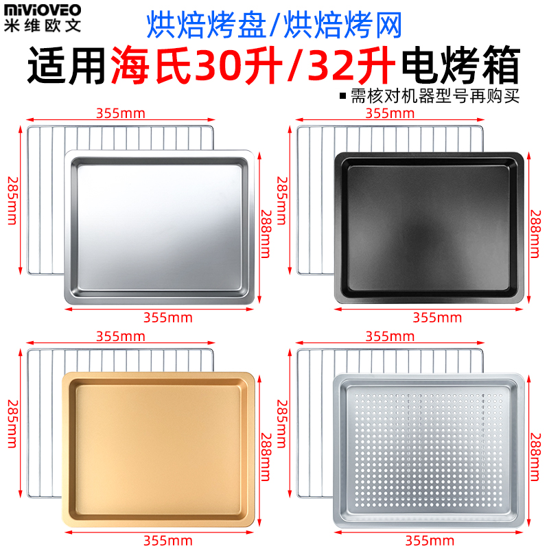 不沾烤盘适用海氏30L/32L升i3/HO-30C/HO-305电烤箱烘焙不沾烤盘