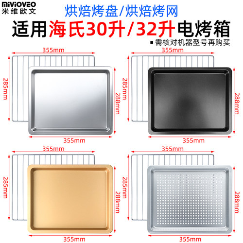 不沾烤盘适用海氏30L/32L升i3/HO-30C/HO-305电烤箱烘焙不沾烤盘