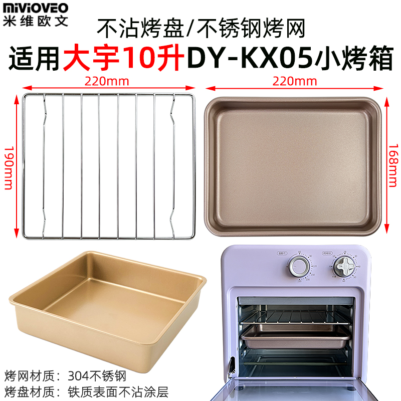 烤盘适用大宇10L升烤箱空气炸一体机DY-KX05空气炸篮不沾盘烧烤架