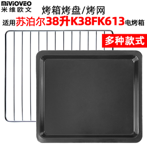 烤盘烤网架适配苏泊尔38L升电烤箱K38FK613不沾烘焙烤盘烤箱配件