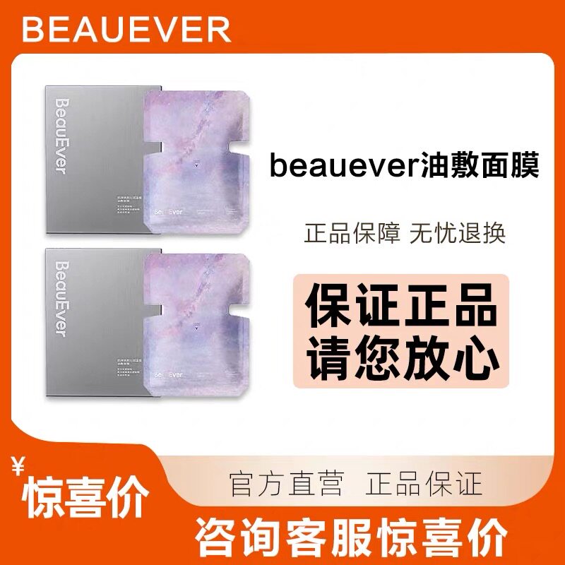 BeauEver油敷面膜 BE 新款 肌律焕颜沁润温感油敷面膜 原装正品