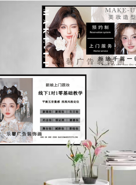化妆工作室装饰画彩妆店海报婚纱礼服店壁画美妆学校教师宣传画