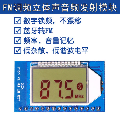 蓝牙音频发射模块转FM无线调频发射器立体声电台电路板